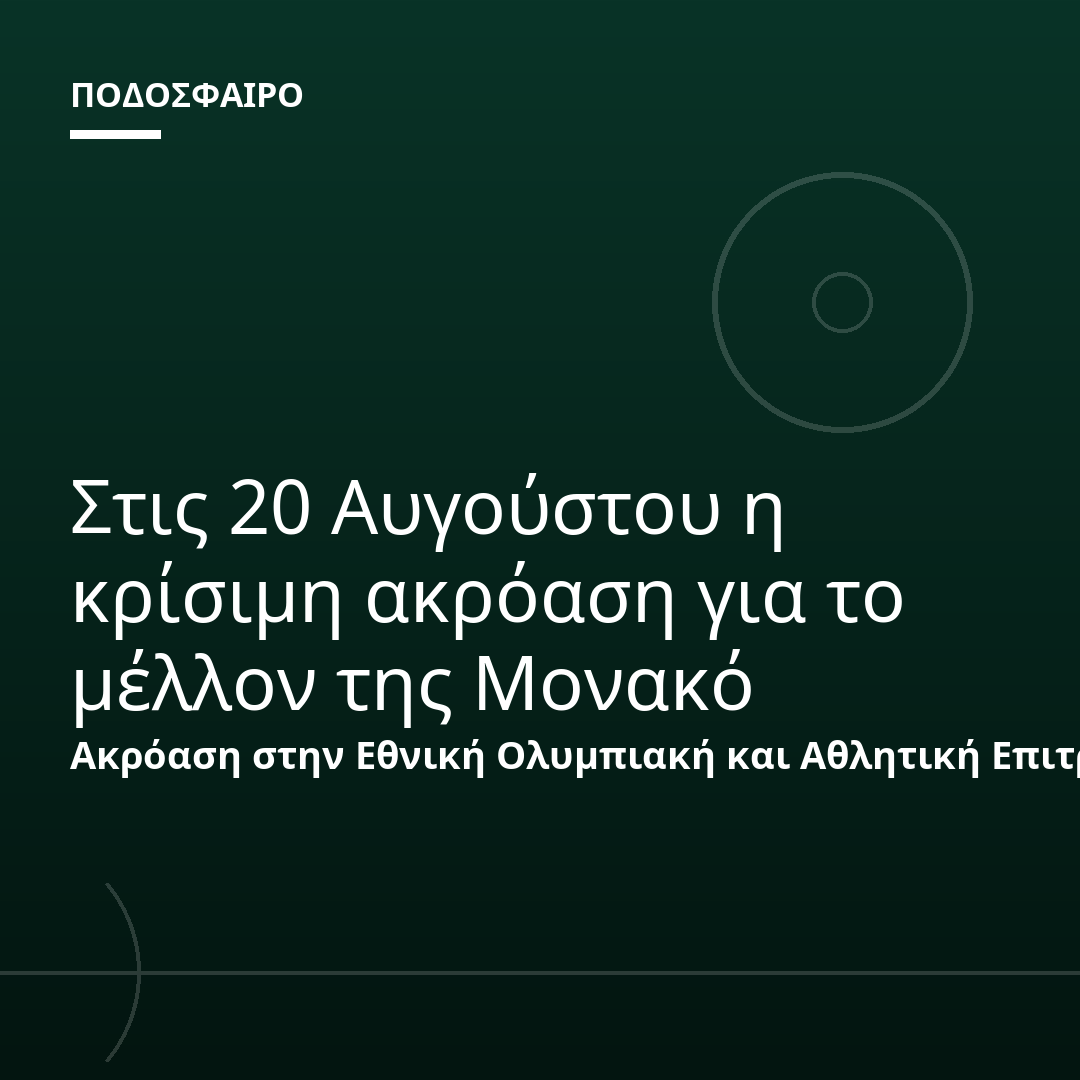 Στις 20 Αυγούστου η κρίσιμη ακρόαση για το μέλλον της Μονακό