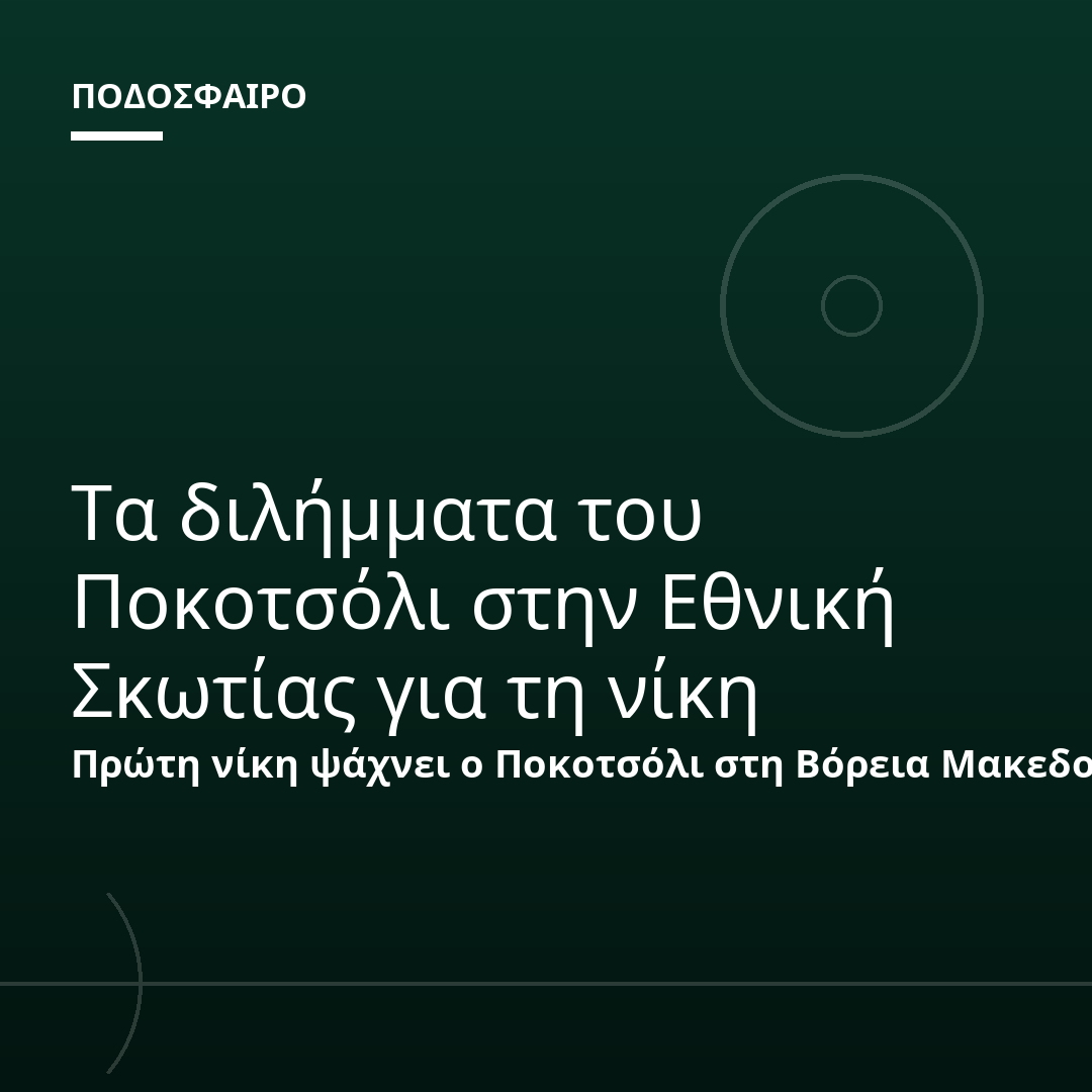 Τα διλήμματα του Ποκοτσόλι στην Εθνική Σκωτίας για τη νίκη