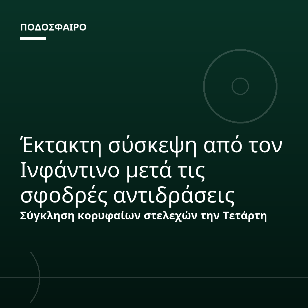Έκτακτη σύσκεψη από τον Ινφάντινο μετά τις σφοδρές αντιδράσεις