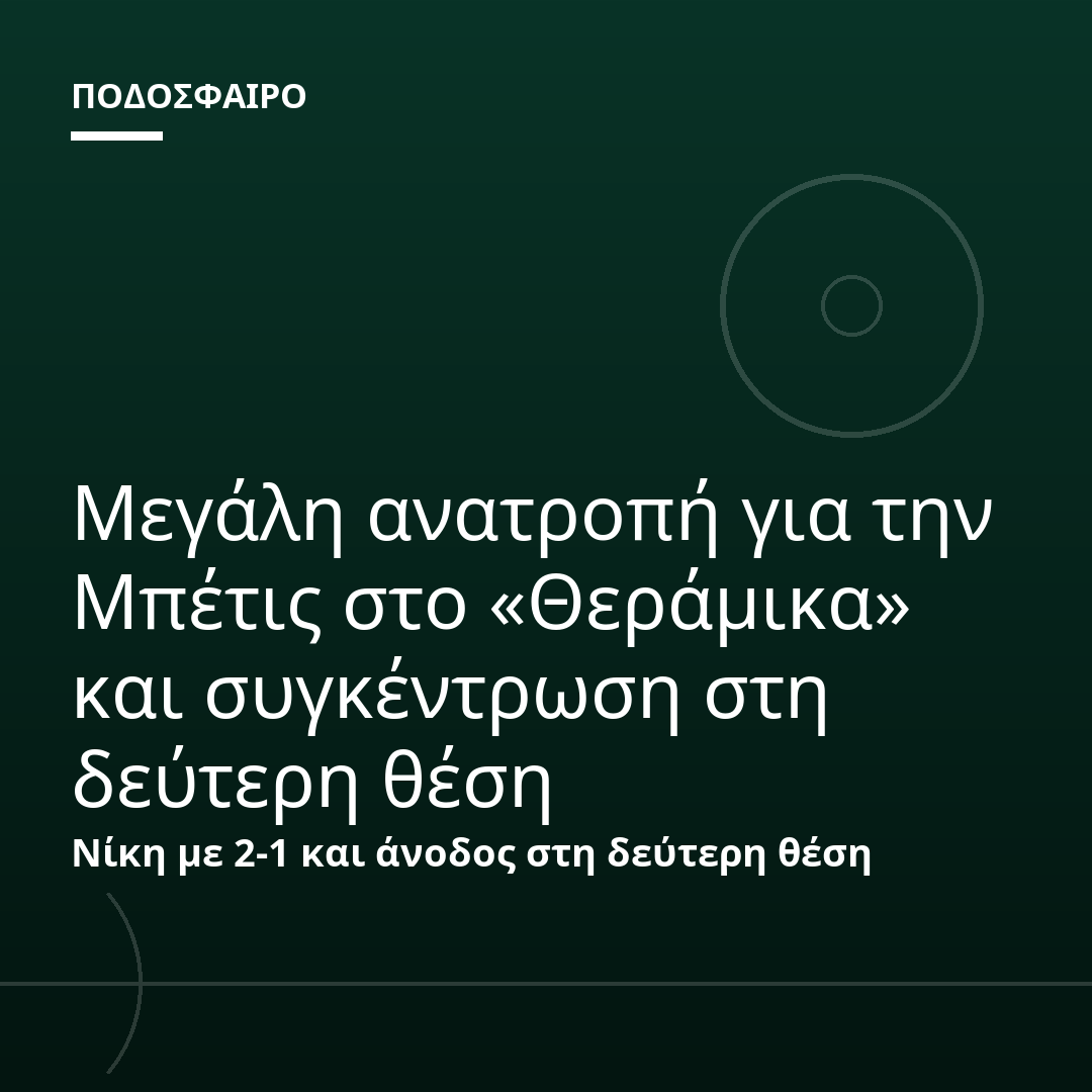 Μεγάλη ανατροπή για την Μπέτις στο «Θεράμικα» και συγκέντρωση στη δεύτερη θέση