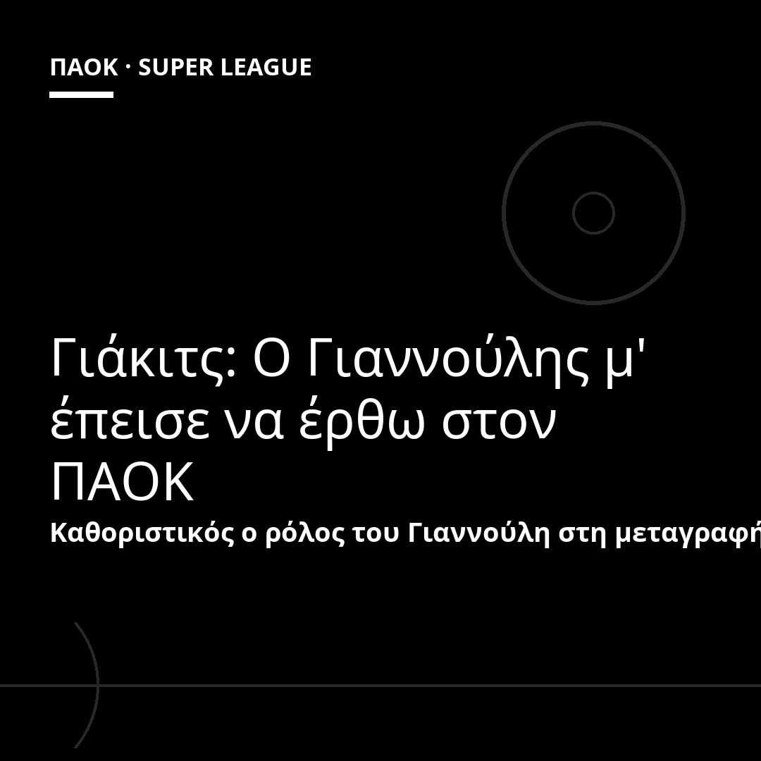 Γιάκιτς: Ο Γιαννούλης μ' έπεισε να έρθω στον ΠΑΟΚ
