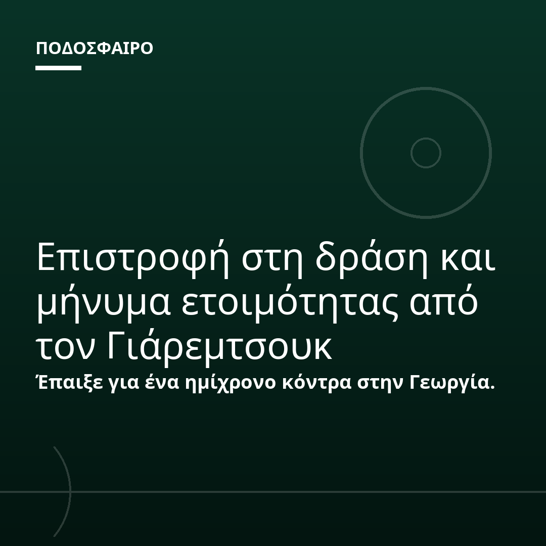 Επιστροφή στη δράση και μήνυμα ετοιμότητας από τον Γιάρεμτσουκ