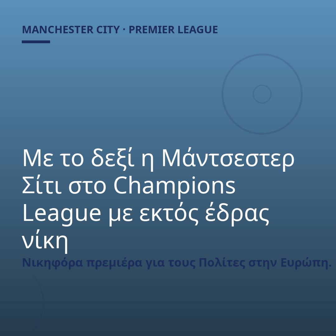 Με το δεξί η Μάντσεστερ Σίτι στο Champions League με εκτός έδρας νίκη