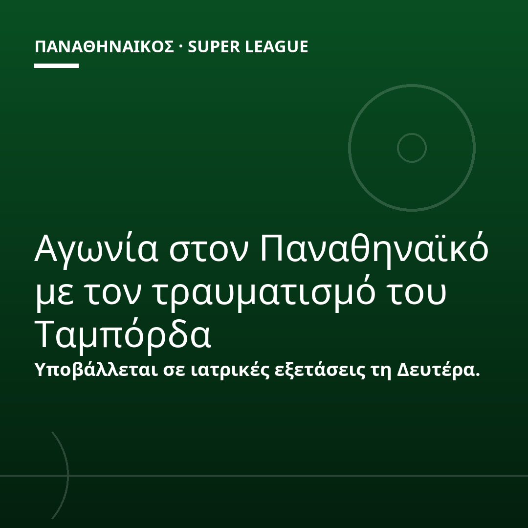 Αγωνία στον Παναθηναϊκό με τον τραυματισμό του Ταμπόρδα