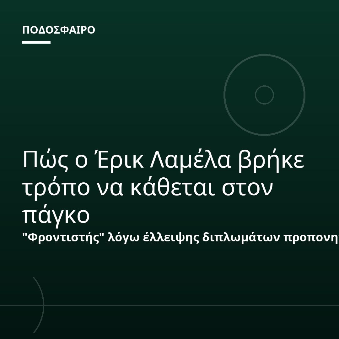 Πώς ο Έρικ Λαμέλα βρήκε τρόπο να κάθεται στον πάγκο