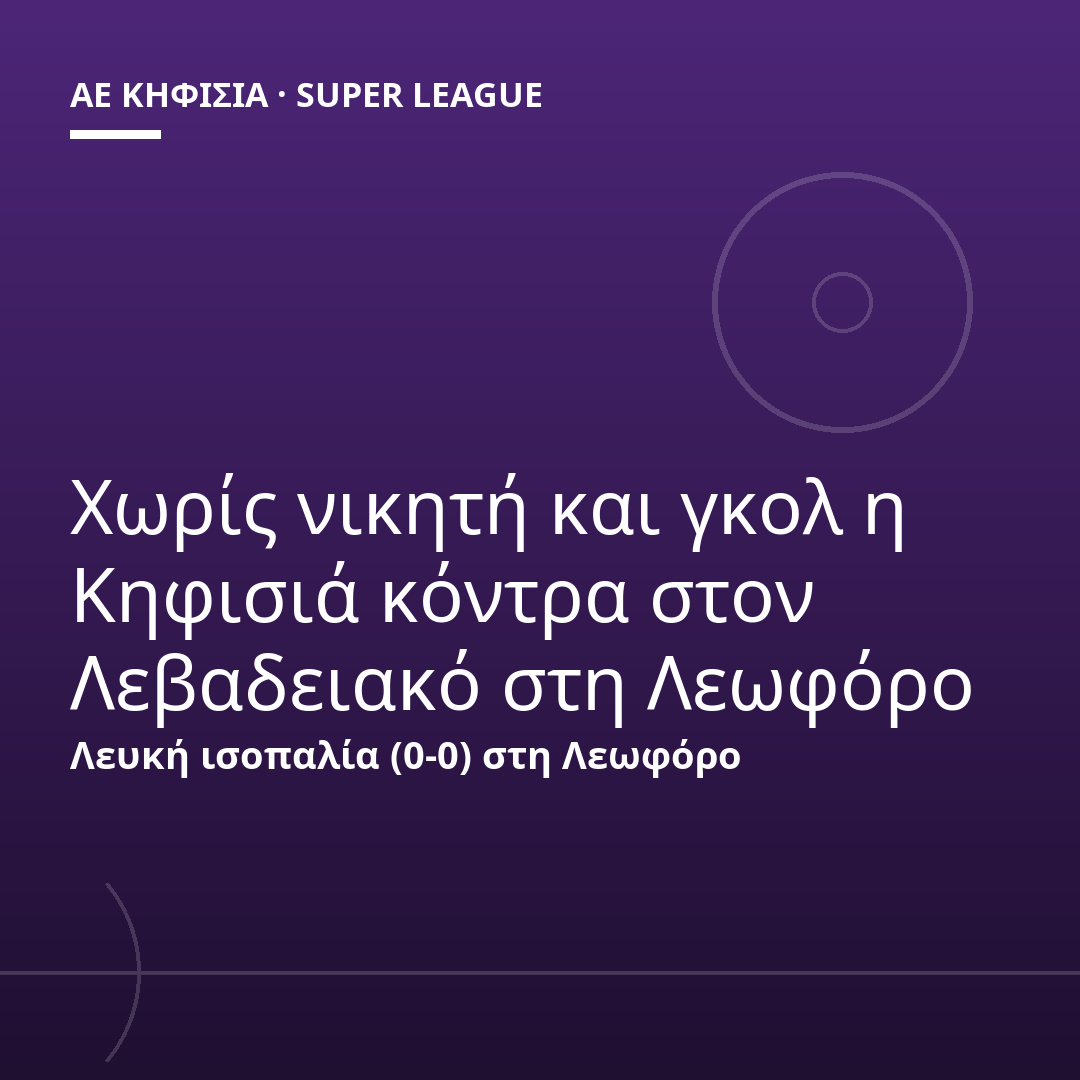 Χωρίς νικητή και γκολ η Κηφισιά κόντρα στον Λεβαδειακό στη Λεωφόρο