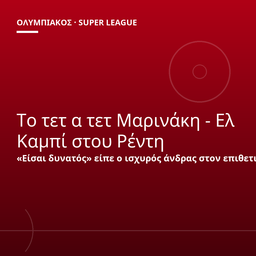 Το τετ α τετ Μαρινάκη - Ελ Καμπί στου Ρέντη