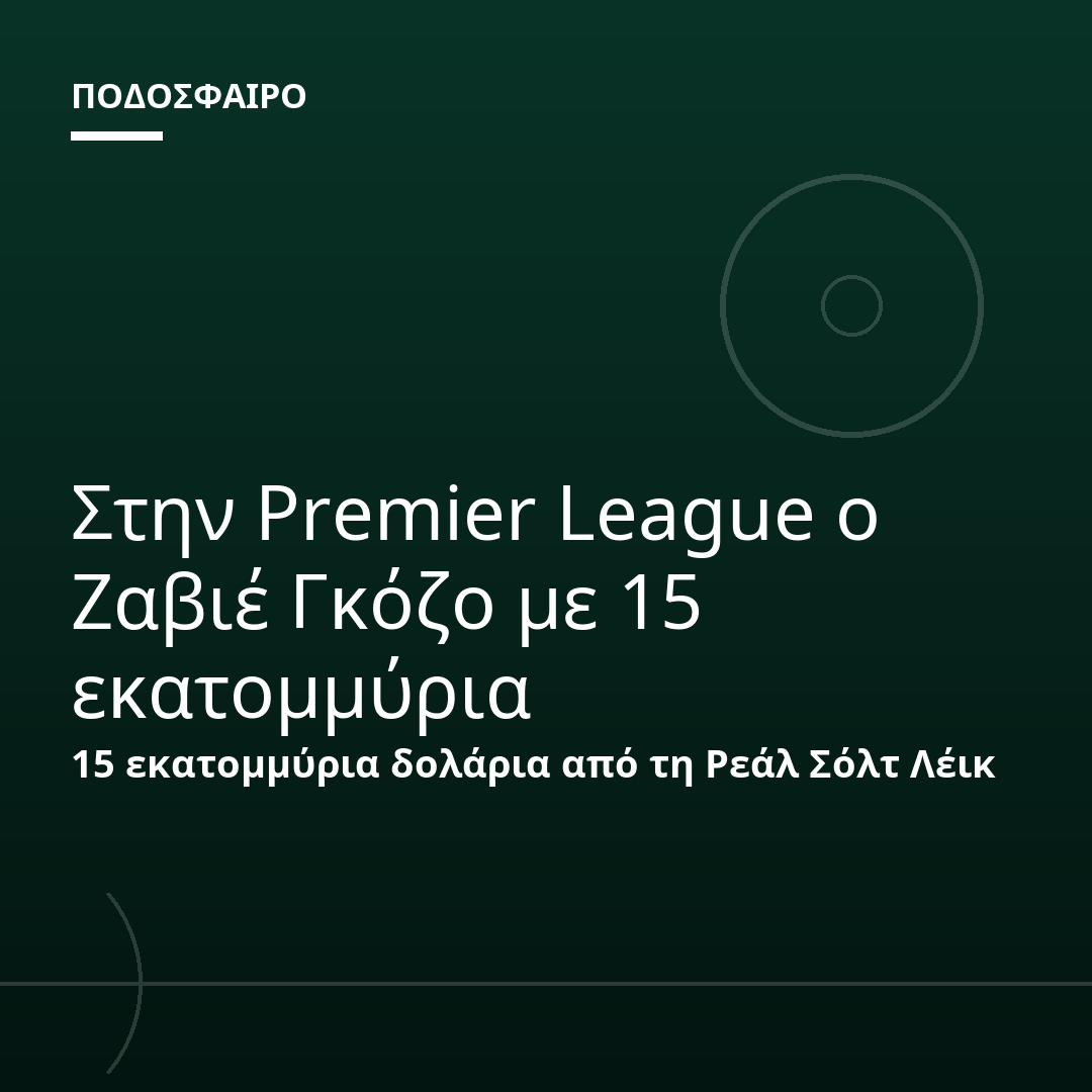 Στην Premier League ο Ζαβιέ Γκόζο με 15 εκατομμύρια