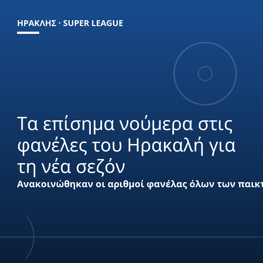 Τα επίσημα νούμερα στις φανέλες του Ηρακαλή για τη νέα σεζόν