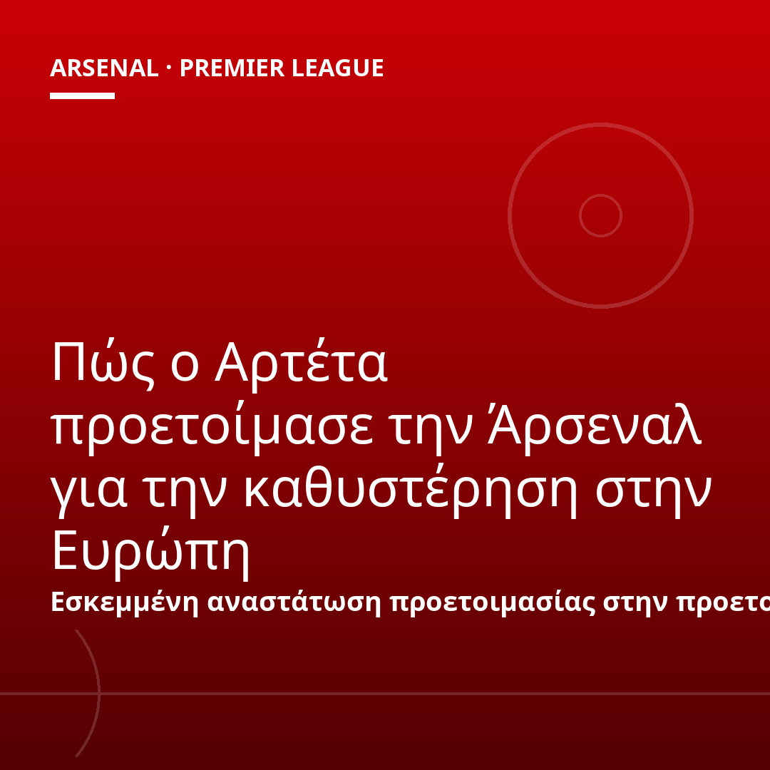 Πώς ο Αρτέτα προετοίμασε την Άρσεναλ για την καθυστέρηση στην Ευρώπη