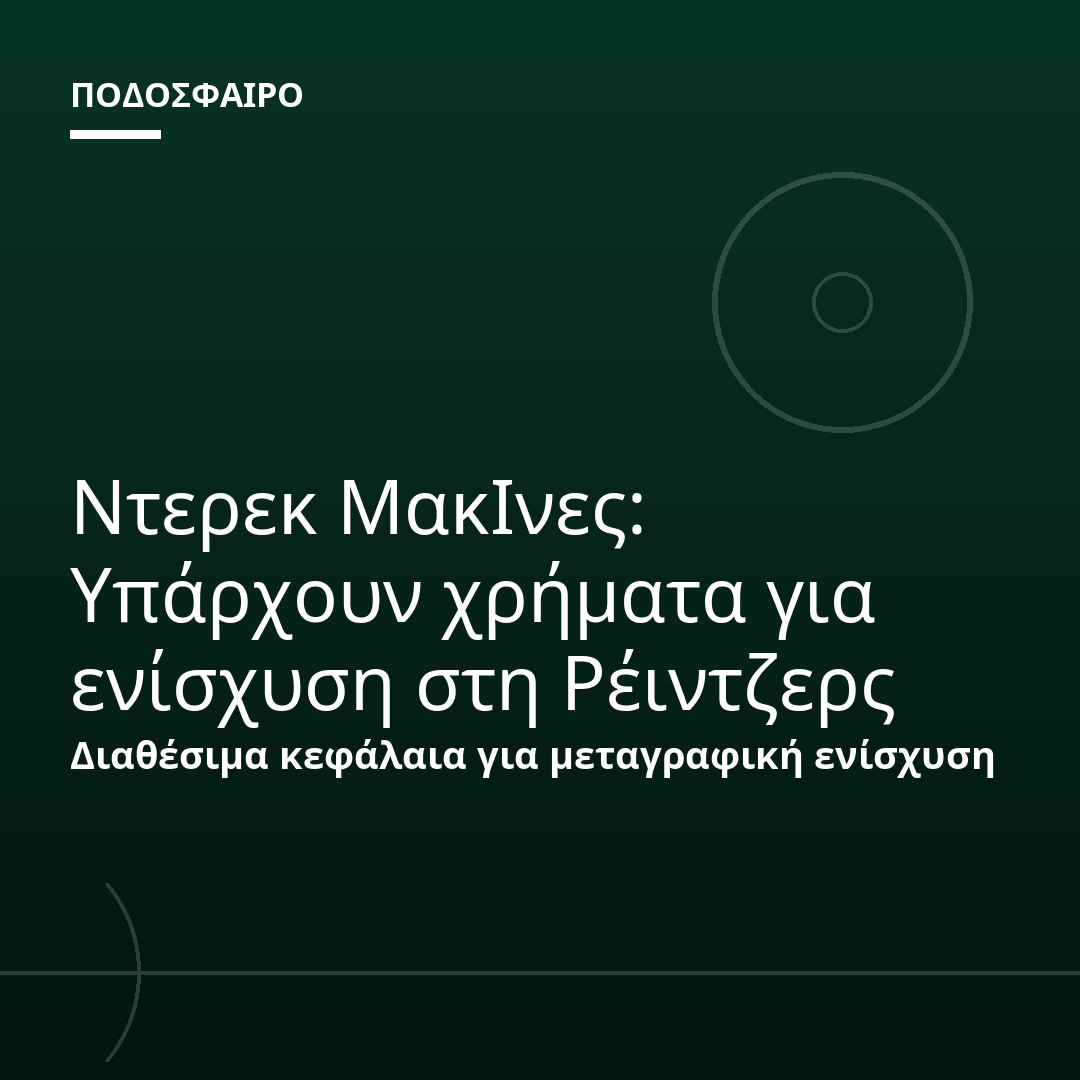 Ντερεκ ΜακΙνες: Υπάρχουν χρήματα για ενίσχυση στη Ρέιντζερς