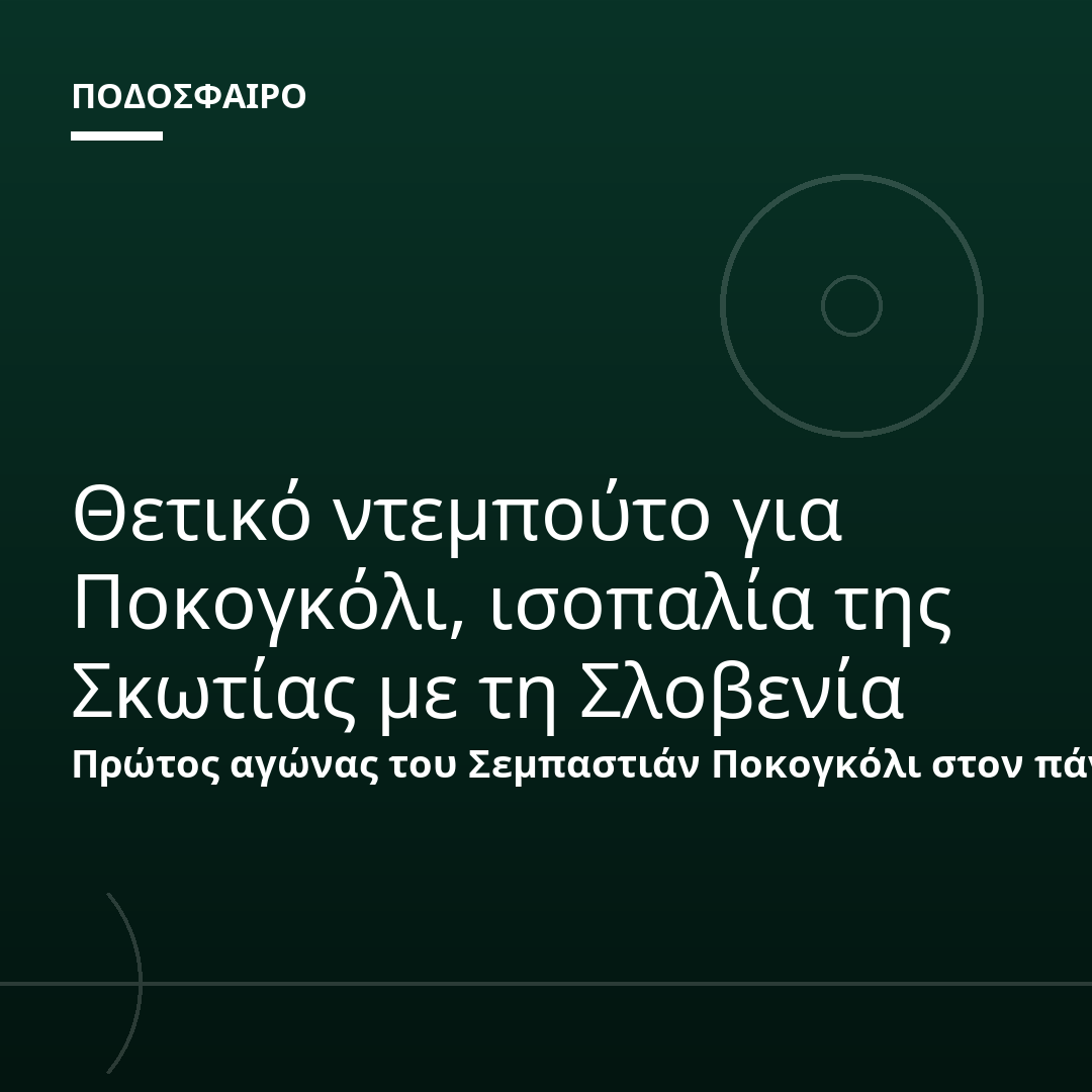 Θετικό ντεμπούτο για Ποκογκόλι, ισοπαλία της Σκωτίας με τη Σλοβενία