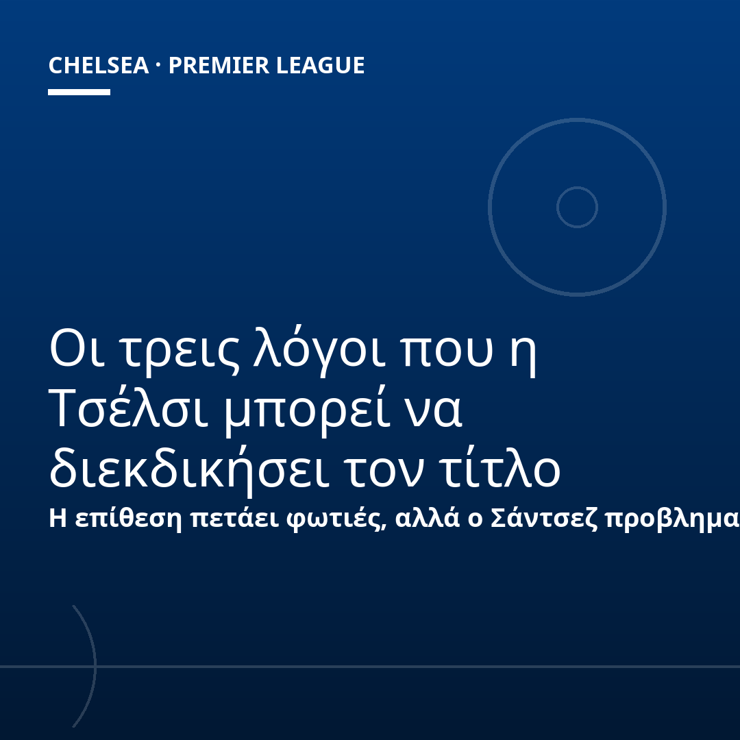 Οι τρεις λόγοι που η Τσέλσι μπορεί να διεκδικήσει τον τίτλο