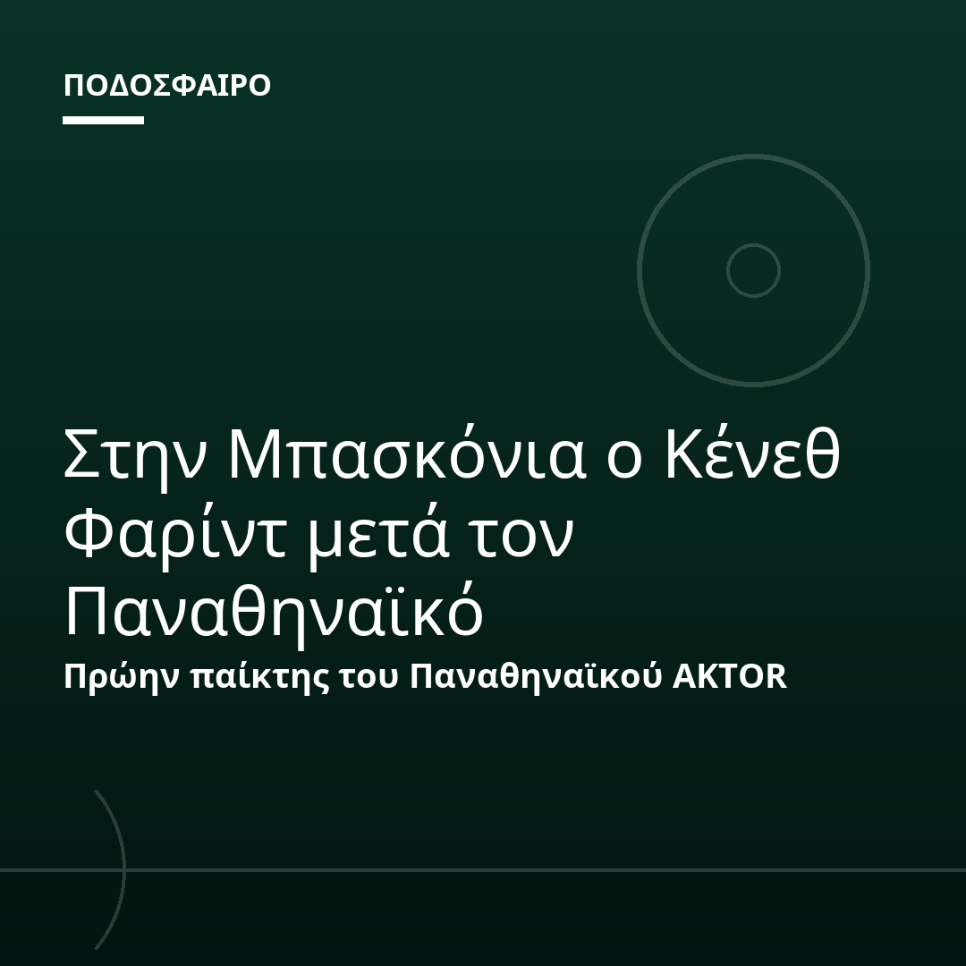 Στην Μπασκόνια ο Κένεθ Φαρίντ μετά τον Παναθηναϊκό