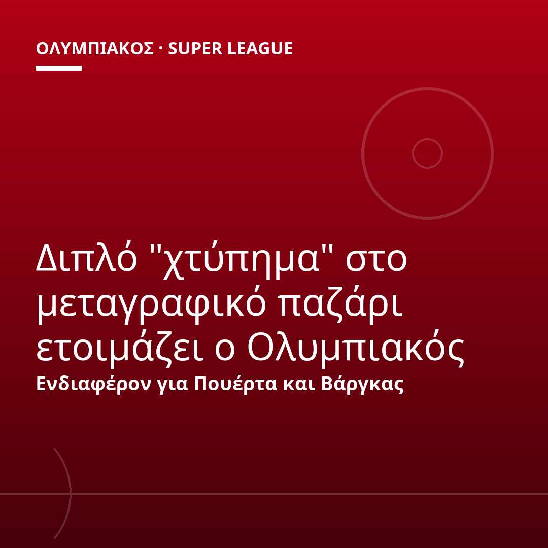 Διπλό "χτύπημα" στο μεταγραφικό παζάρι ετοιμάζει ο Ολυμπιακός