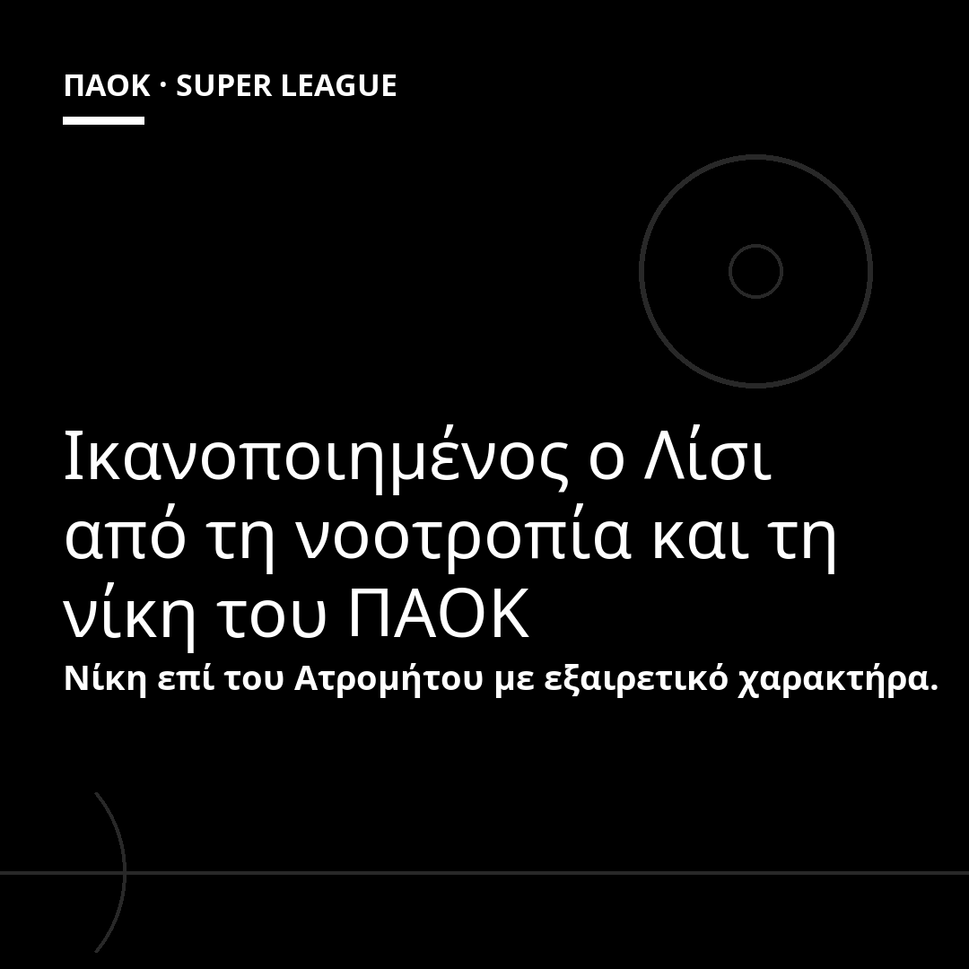 Ικανοποιημένος ο Λίσι από τη νοοτροπία και τη νίκη του ΠΑΟΚ