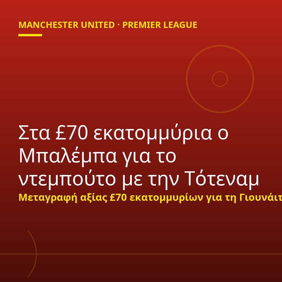 Στα £70 εκατομμύρια ο Μπαλέμπα για το ντεμπούτο με την Τότεναμ