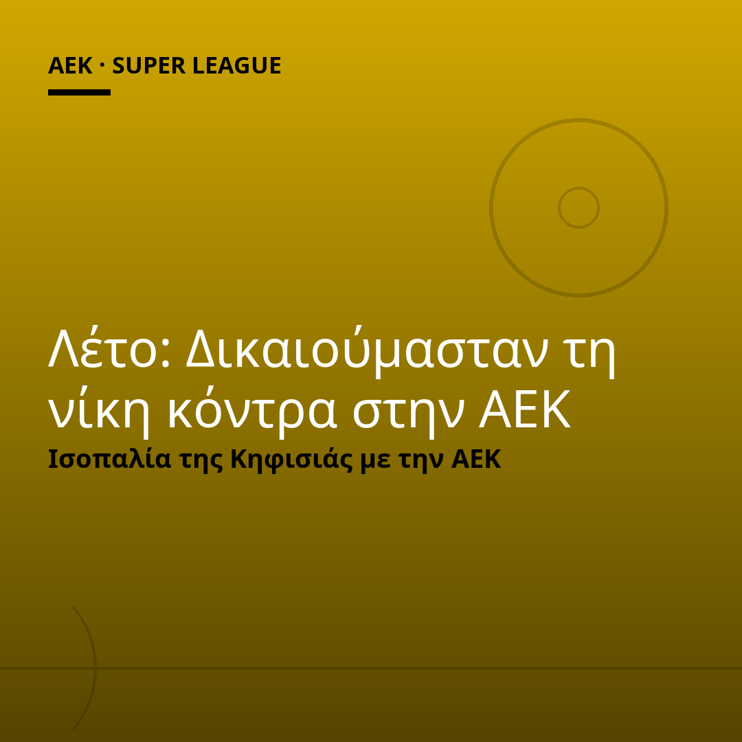 Λέτο: Δικαιούμασταν τη νίκη κόντρα στην ΑΕΚ