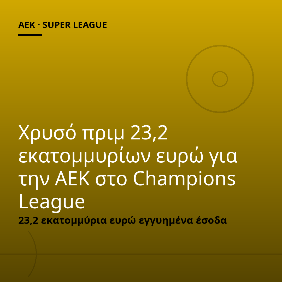 Χρυσό πριμ 23,2 εκατομμυρίων ευρώ για την ΑΕΚ στο Champions League