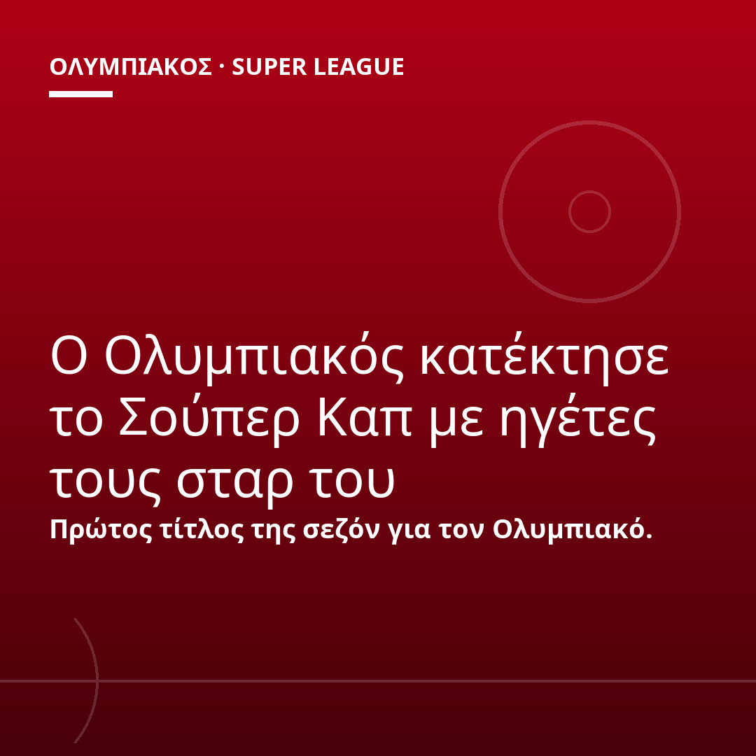 Ο Ολυμπιακός κατέκτησε το Σούπερ Καπ με ηγέτες τους σταρ του