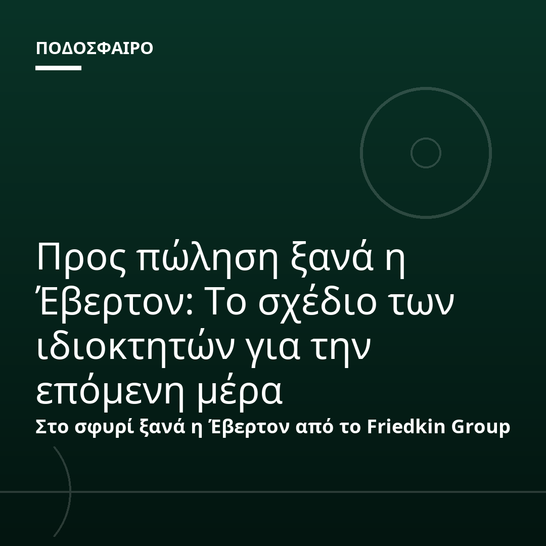Προς πώληση ξανά η Έβερτον: Το σχέδιο των ιδιοκτητών για την επόμενη μέρα