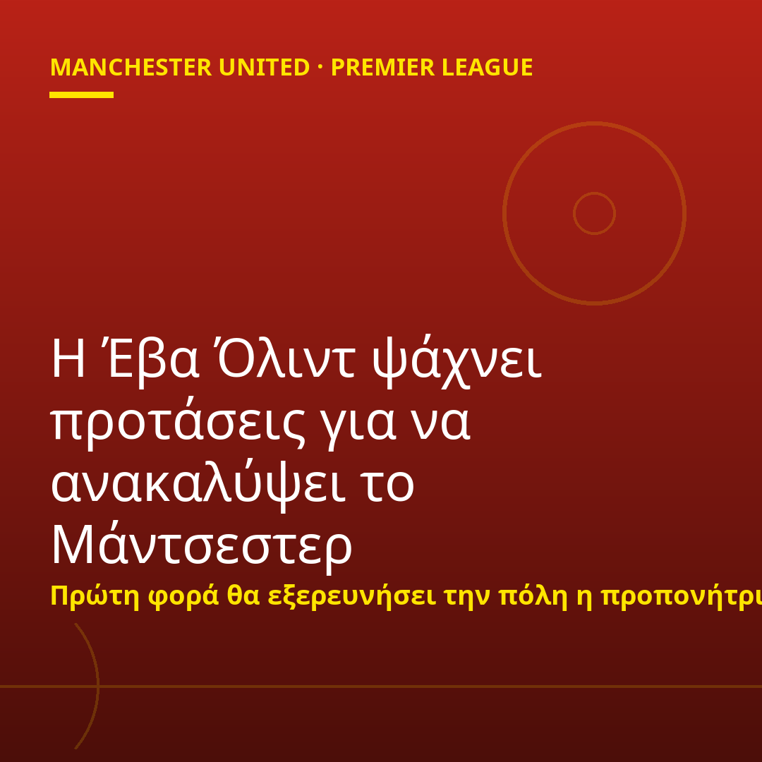 Η Έβα Όλιντ ψάχνει προτάσεις για να ανακαλύψει το Μάντσεστερ