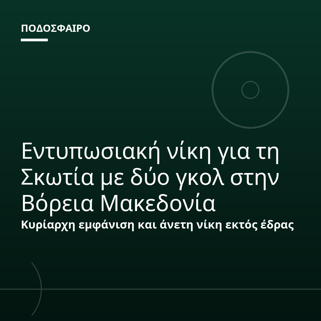 Εντυπωσιακή νίκη για τη Σκωτία με δύο γκολ στην Βόρεια Μακεδονία