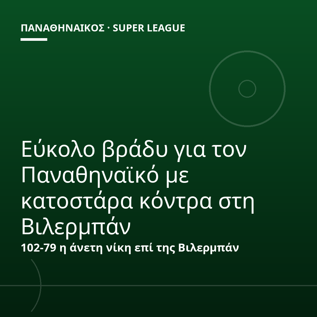 Εύκολο βράδυ για τον Παναθηναϊκό με κατοστάρα κόντρα στη Βιλερμπάν