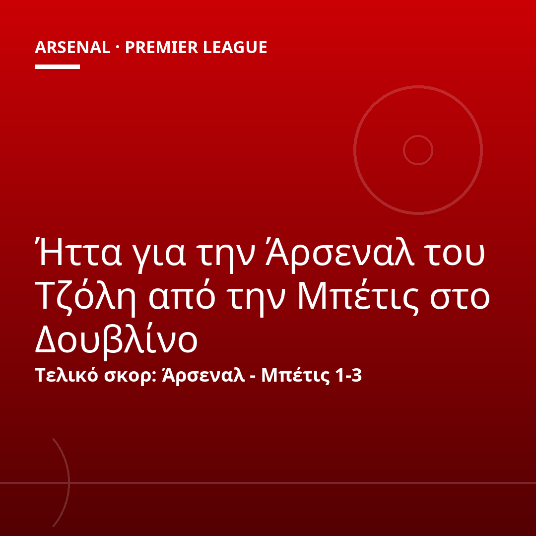 Ήττα για την Άρσεναλ του Τζόλη από την Μπέτις στο Δουβλίνο