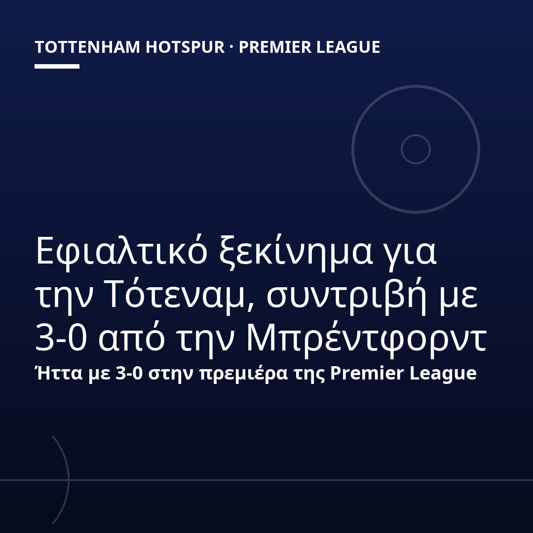 Εφιαλτικό ξεκίνημα για την Τότεναμ, συντριβή με 3-0 από την Μπρέντφορντ