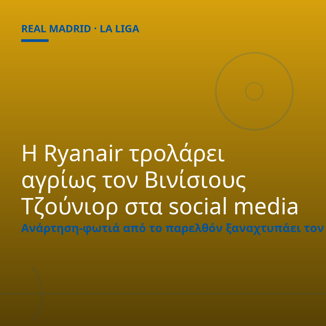 Η Ryanair τρολάρει αγρίως τον Βινίσιους Τζούνιορ στα social media