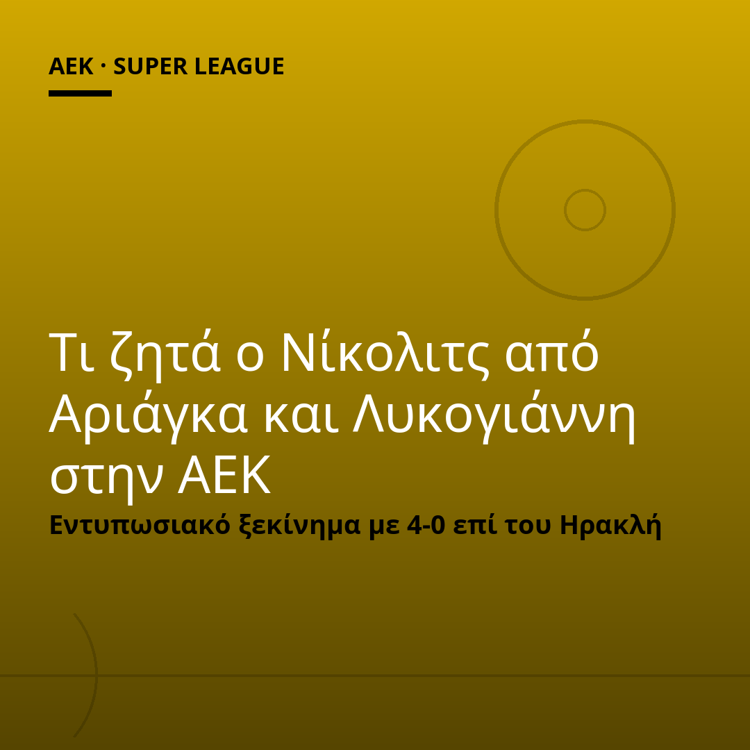 Τι ζητά ο Νίκολιτς από Αριάγκα και Λυκογιάννη στην ΑΕΚ