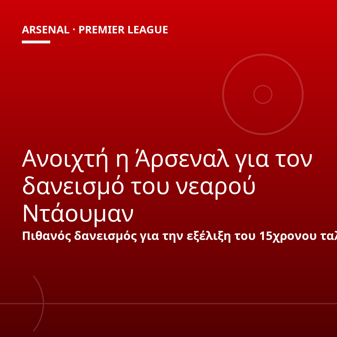 Ανοιχτή η Άρσεναλ για τον δανεισμό του νεαρού Ντάουμαν