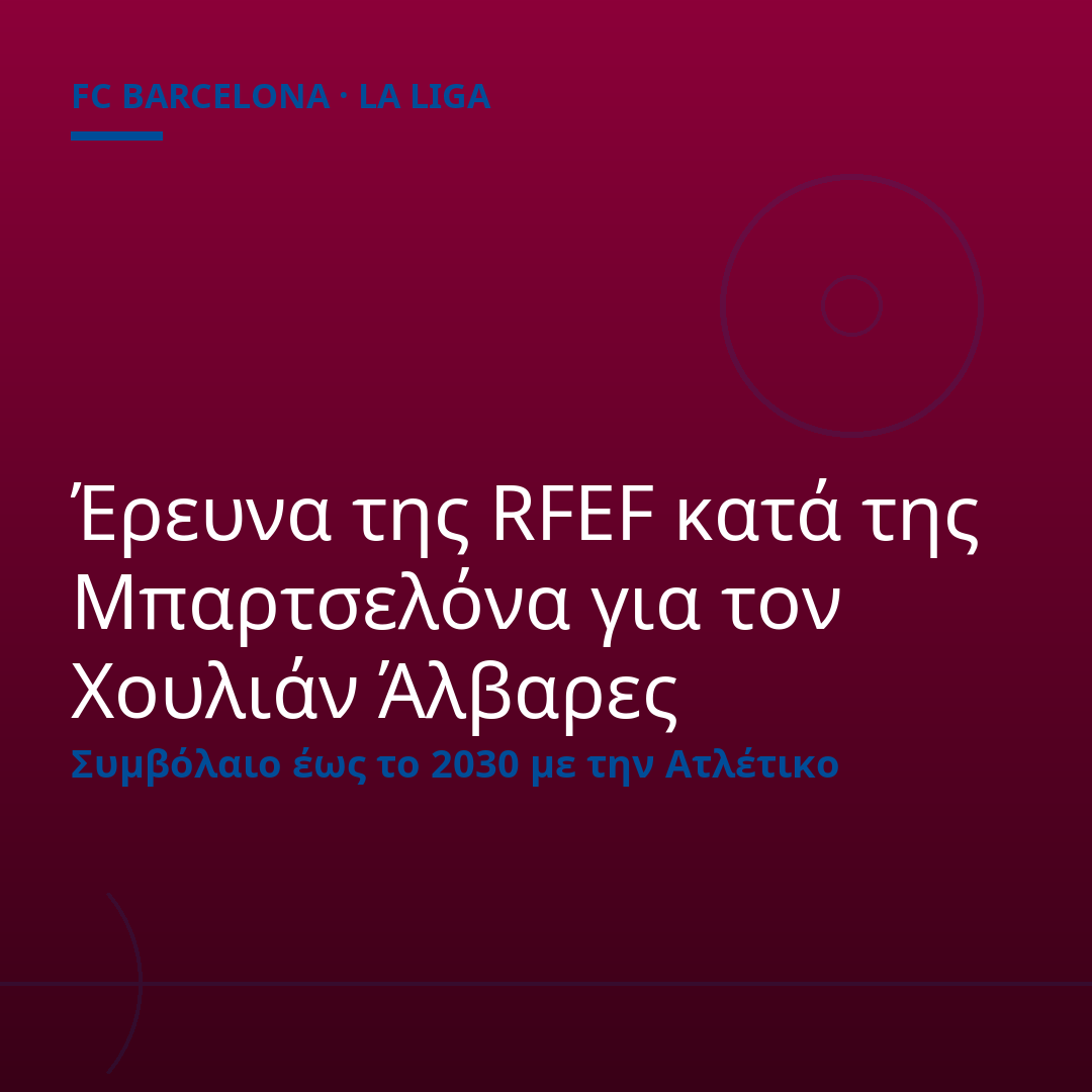 Έρευνα της RFEF κατά της Μπαρτσελόνα για τον Χουλιάν Άλβαρες