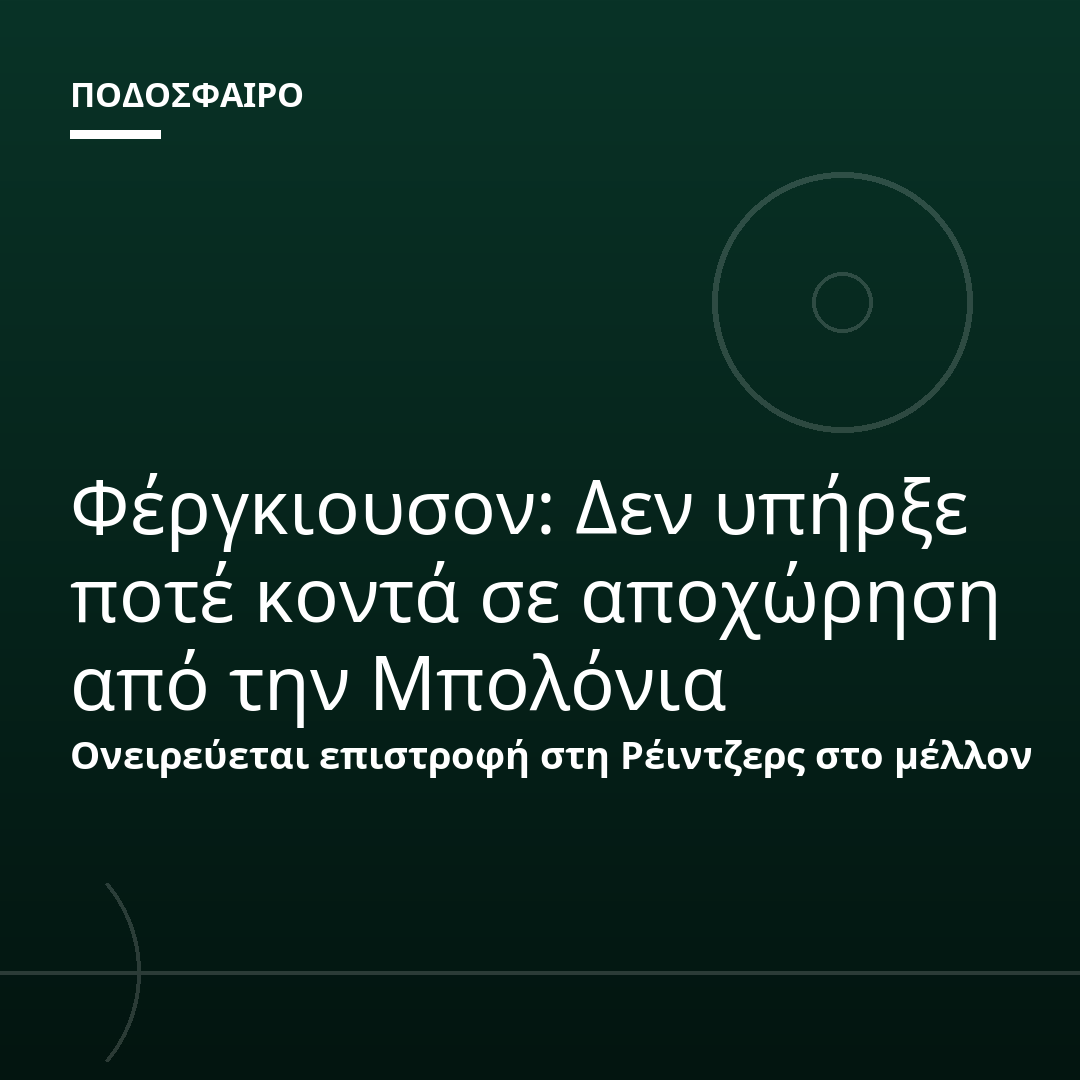 Φέργκιουσον: Δεν υπήρξε ποτέ κοντά σε αποχώρηση από την Μπολόνια