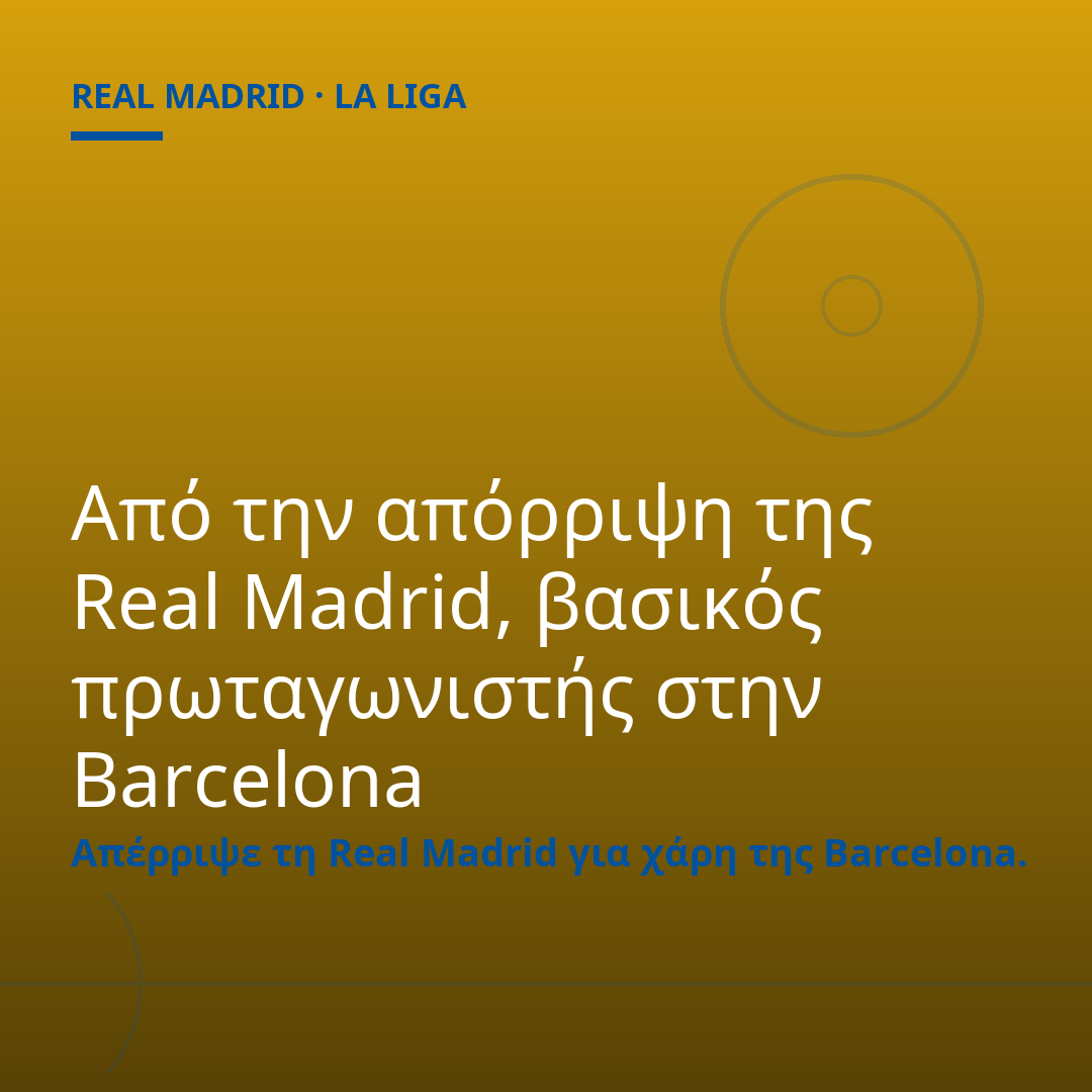 Από την απόρριψη της Real Madrid, βασικός πρωταγωνιστής στην Barcelona