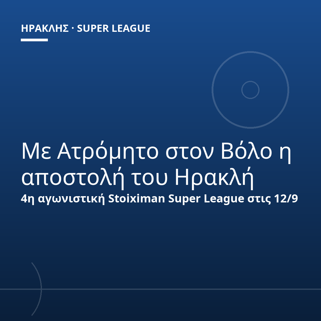 Με Ατρόμητο στον Βόλο η αποστολή του Ηρακλή