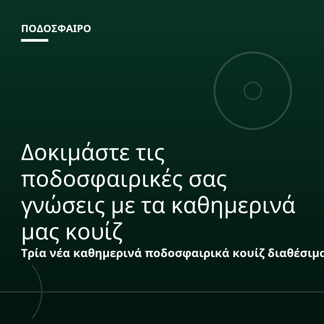 Δοκιμάστε τις ποδοσφαιρικές σας γνώσεις με τα καθημερινά μας κουίζ