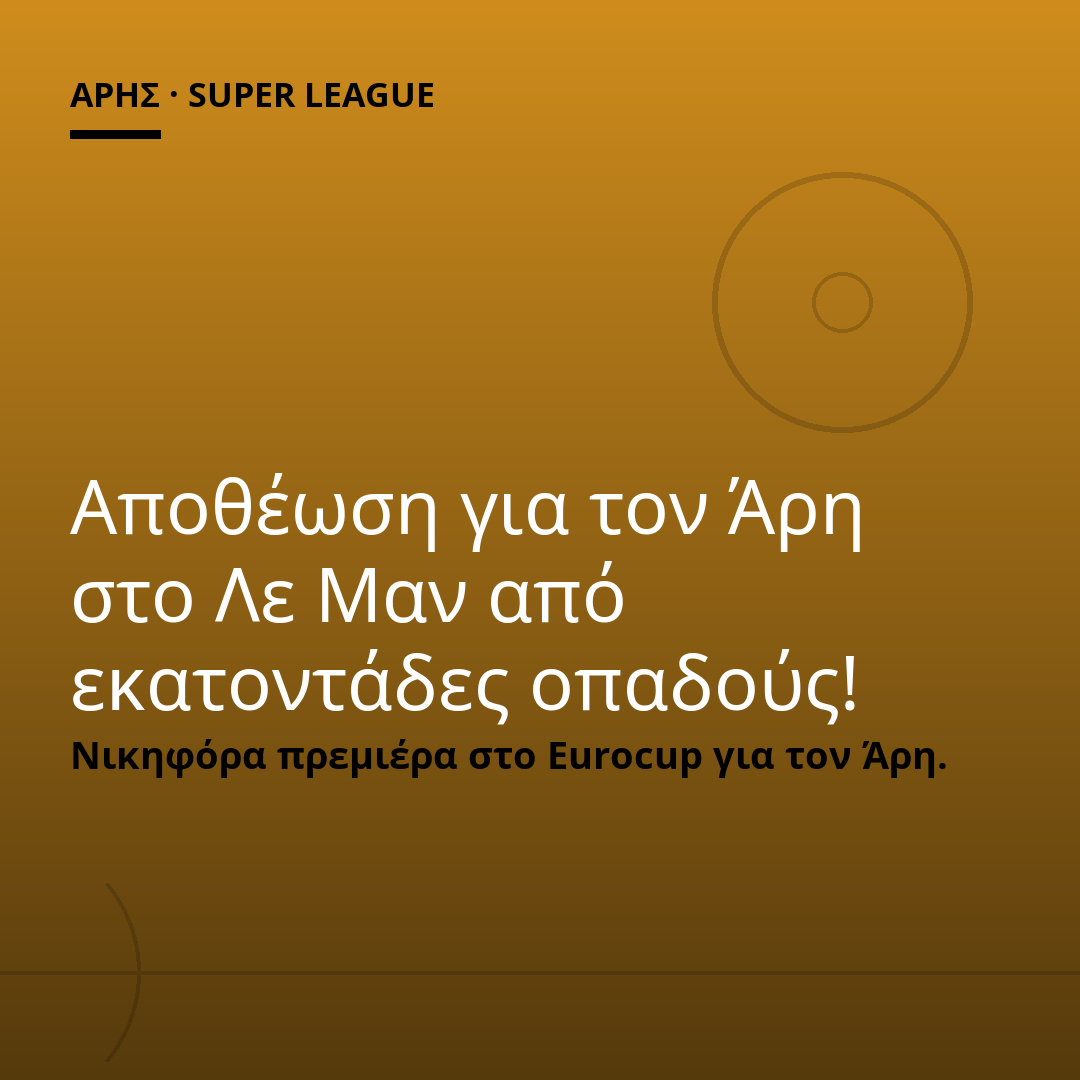 Αποθέωση για τον Άρη στο Λε Μαν από εκατοντάδες οπαδούς!