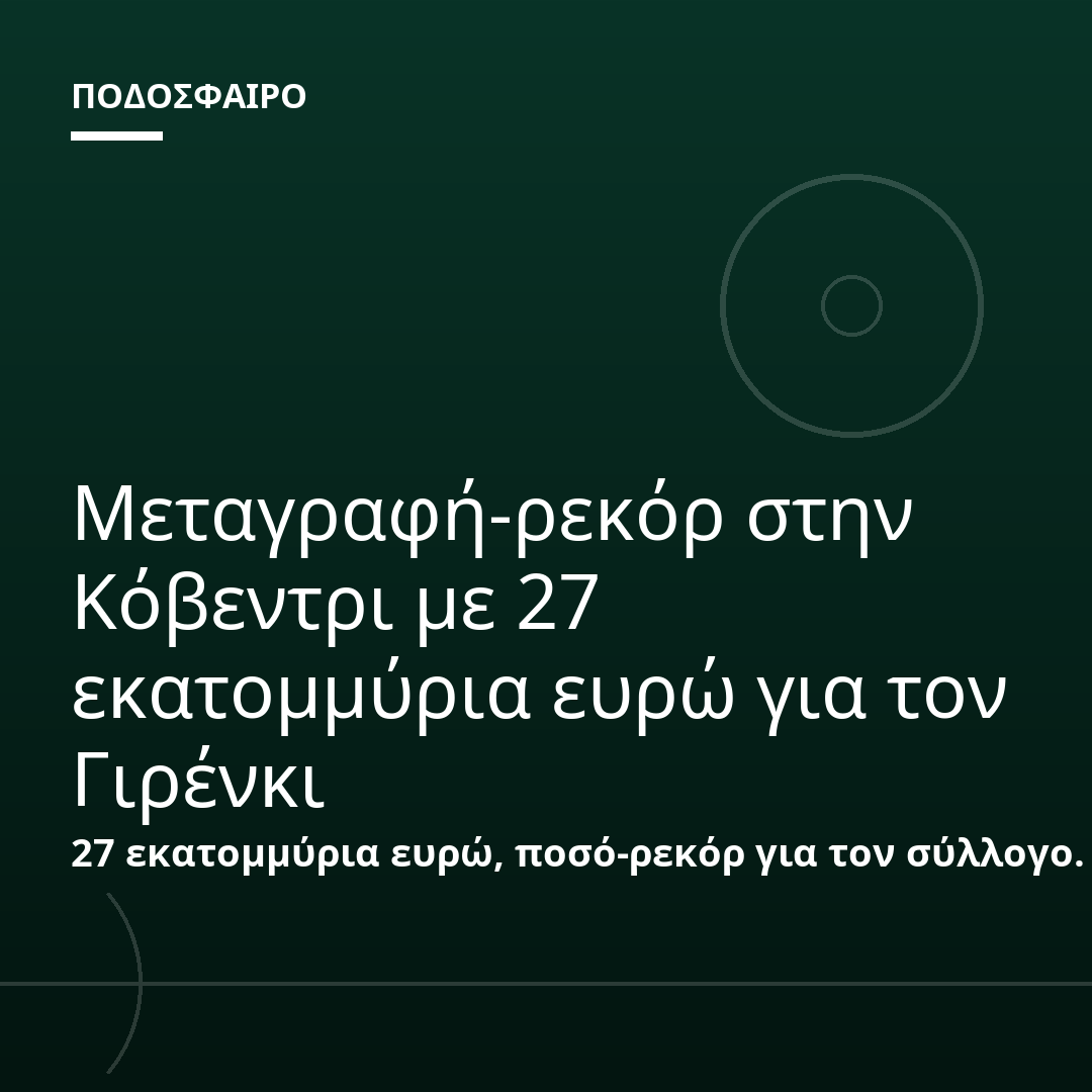 Μεταγραφή-ρεκόρ στην Κόβεντρι με 27 εκατομμύρια ευρώ για τον Γιρένκι