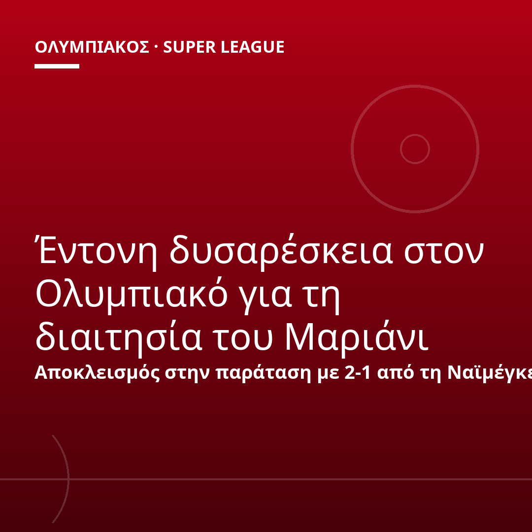Έντονη δυσαρέσκεια στον Ολυμπιακό για τη διαιτησία του Μαριάνι