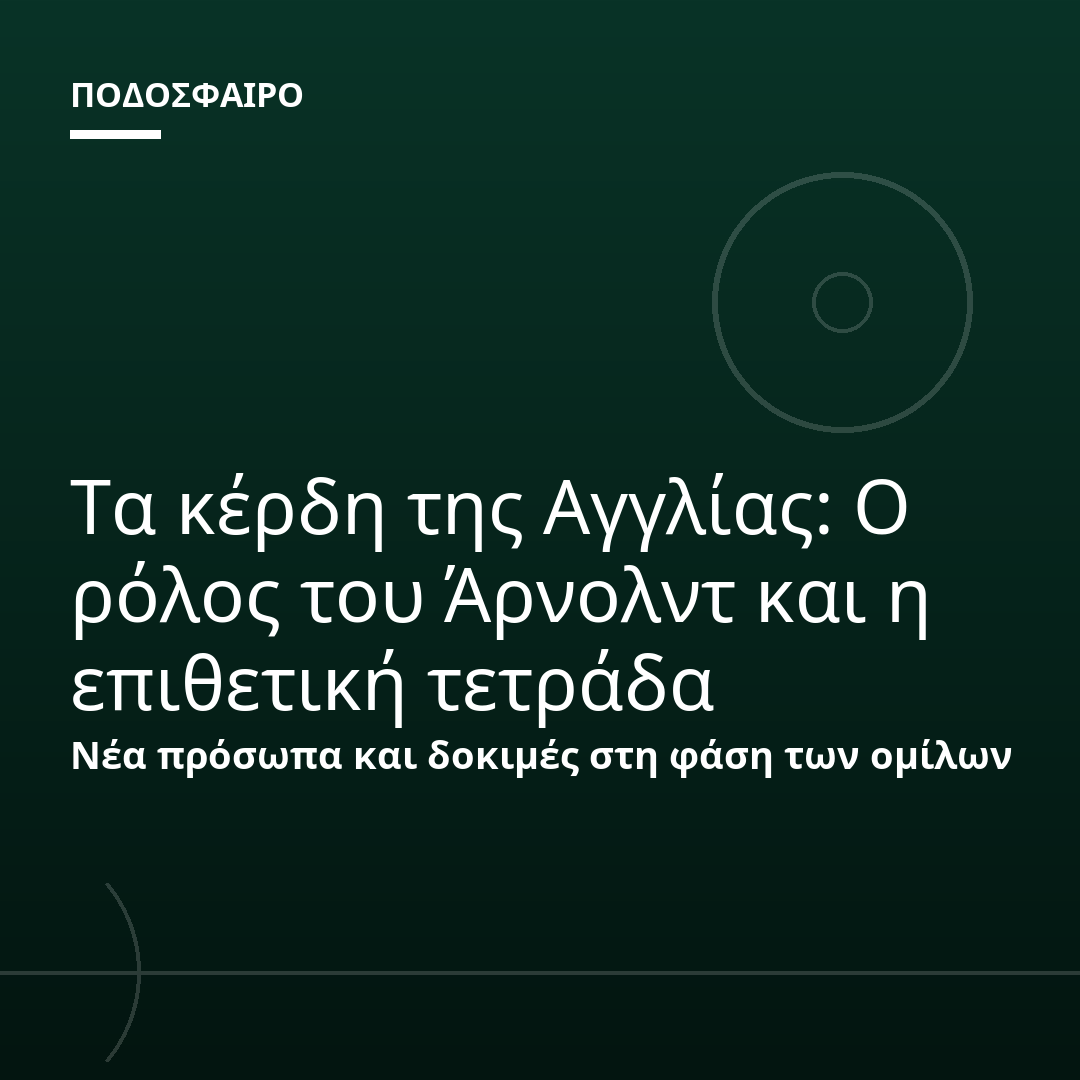 Τα κέρδη της Αγγλίας: Ο ρόλος του Άρνολντ και η επιθετική τετράδα