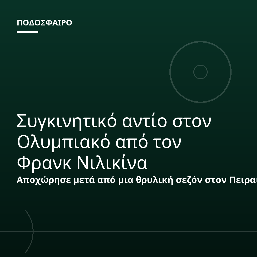 Συγκινητικό αντίο στον Ολυμπιακό από τον Φρανκ Νιλικίνα