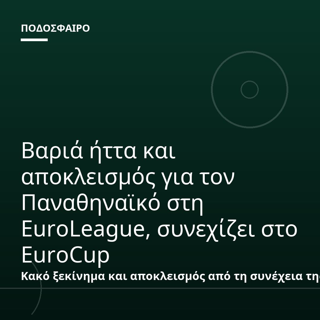 Βαριά ήττα και αποκλεισμός για τον Παναθηναϊκό στη EuroLeague, συνεχίζει στο EuroCup