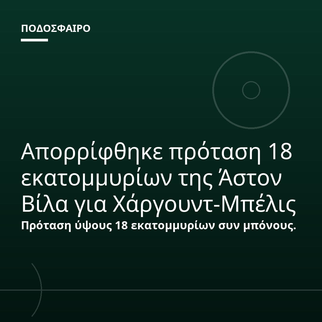Απορρίφθηκε πρόταση 18 εκατομμυρίων της Άστον Βίλα για Χάργουντ-Μπέλις