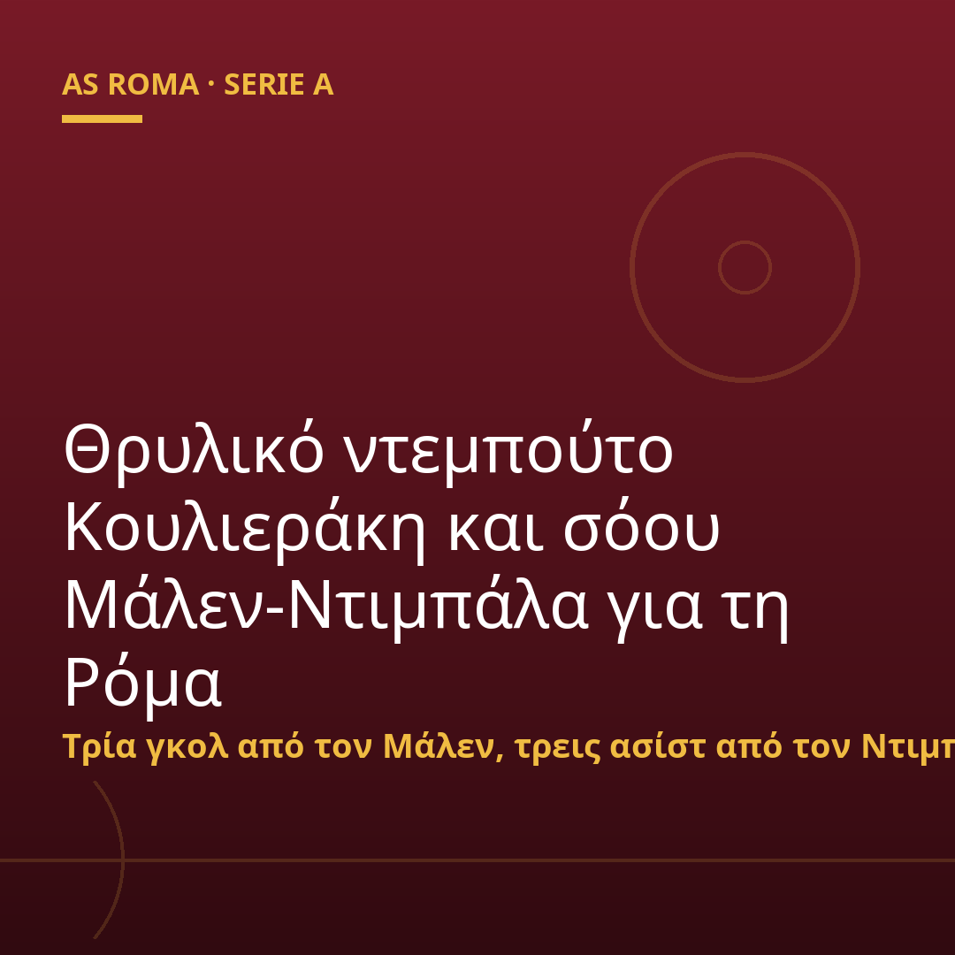 Θρυλικό ντεμπούτο Κουλιεράκη και σόου Μάλεν-Ντιμπάλα για τη Ρόμα