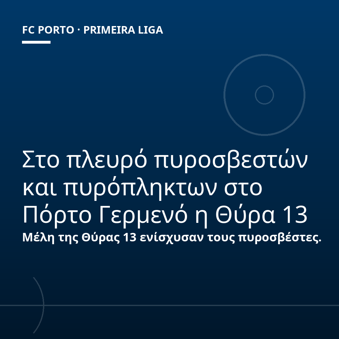 Στο πλευρό πυροσβεστών και πυρόπληκτων στο Πόρτο Γερμενό η Θύρα 13