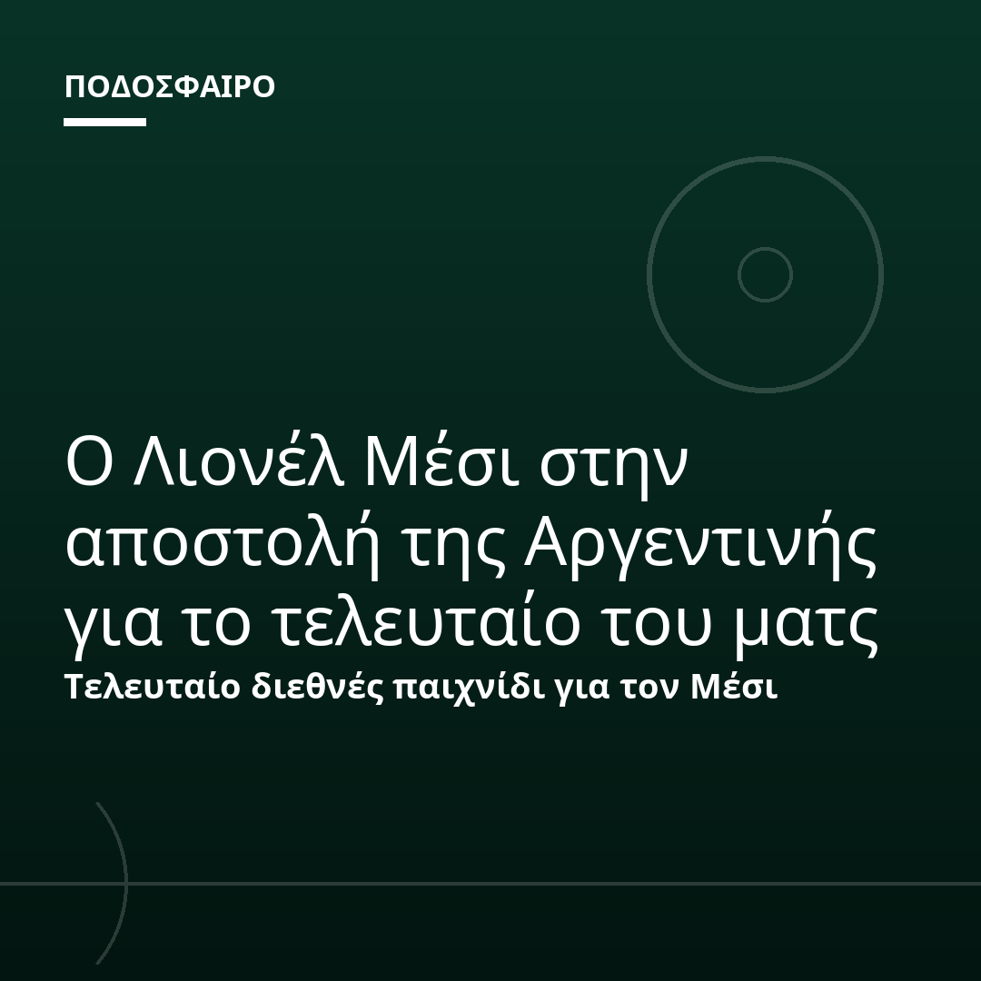 Ο Λιονέλ Μέσι στην αποστολή της Αργεντινής για το τελευταίο του ματς