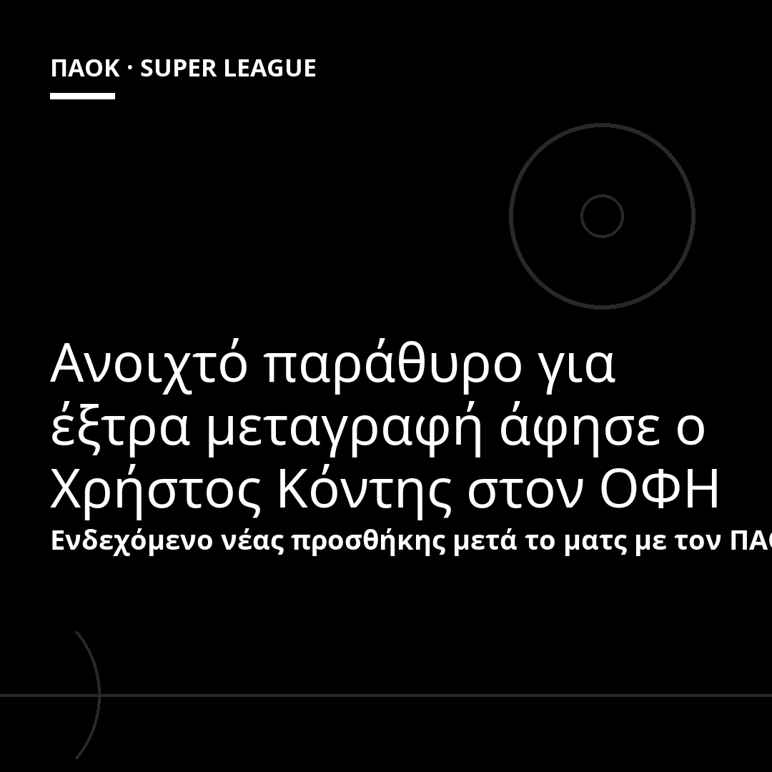 Ανοιχτό παράθυρο για έξτρα μεταγραφή άφησε ο Χρήστος Κόντης στον ΟΦΗ