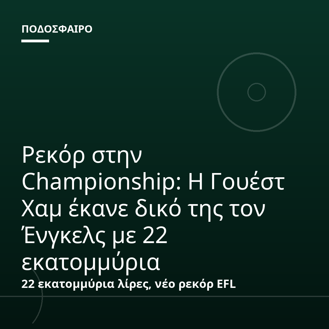 Ρεκόρ στην Championship: Η Γουέστ Χαμ έκανε δικό της τον Ένγκελς με 22 εκατομμύρια